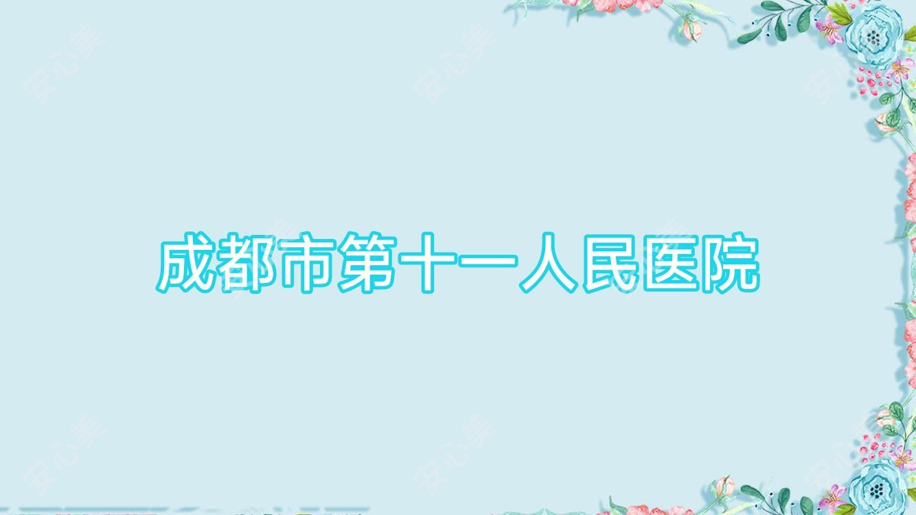 成都市第十一人民医院