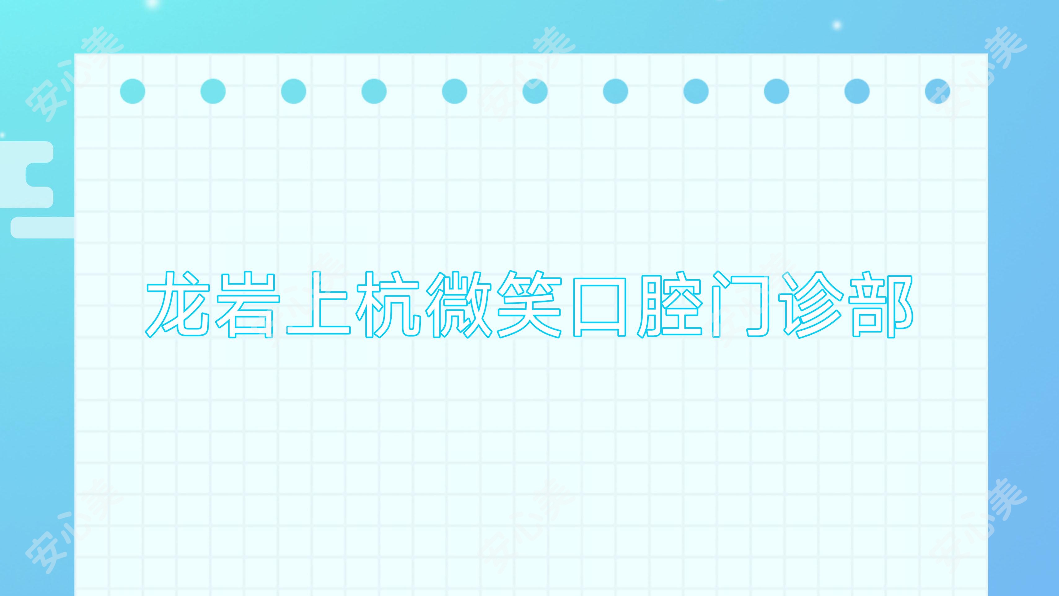 龙岩上杭微笑口腔门诊部
