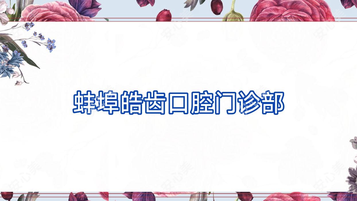 蚌埠皓齿口腔门诊部