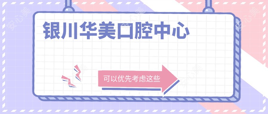 银川华美口腔中心