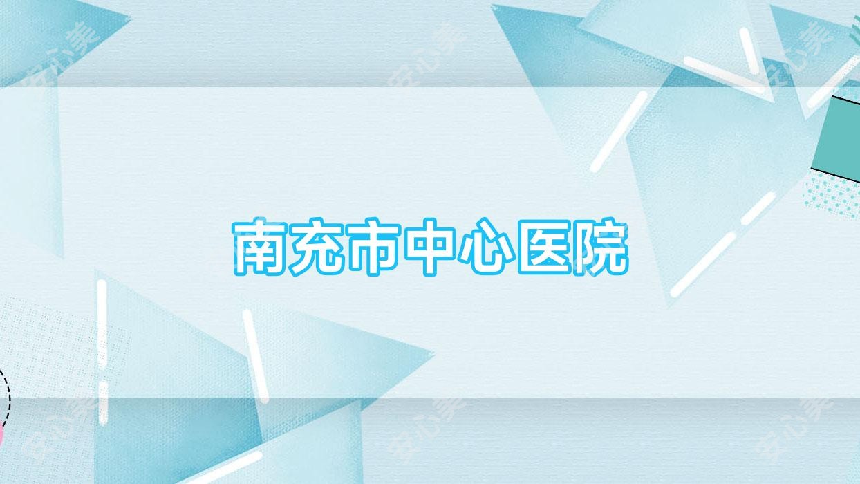 南充市中心医院