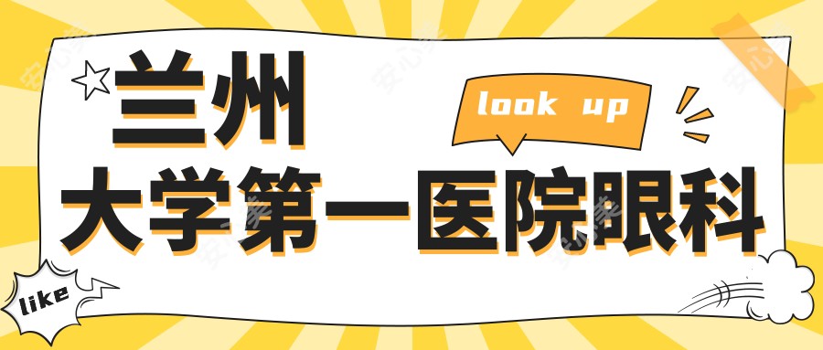 兰州大学一医院眼科