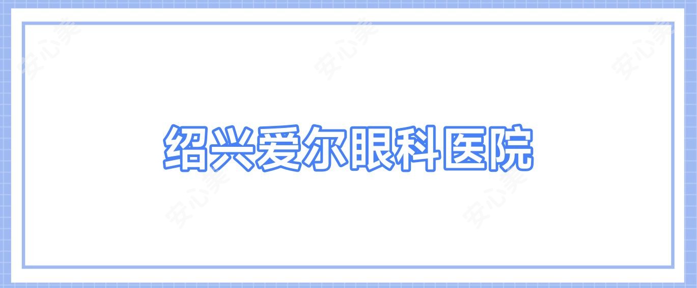 绍兴爱尔眼科医院