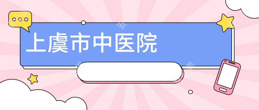上虞市中医院