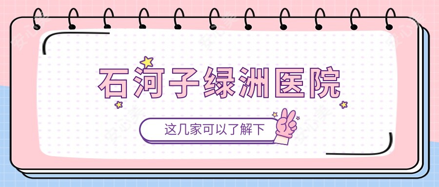 石河子绿洲医院