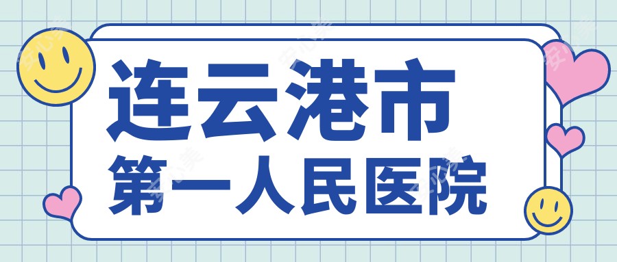 连云港市一人民医院