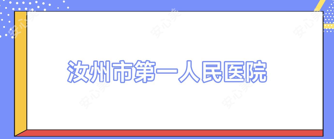 汝州市一人民医院