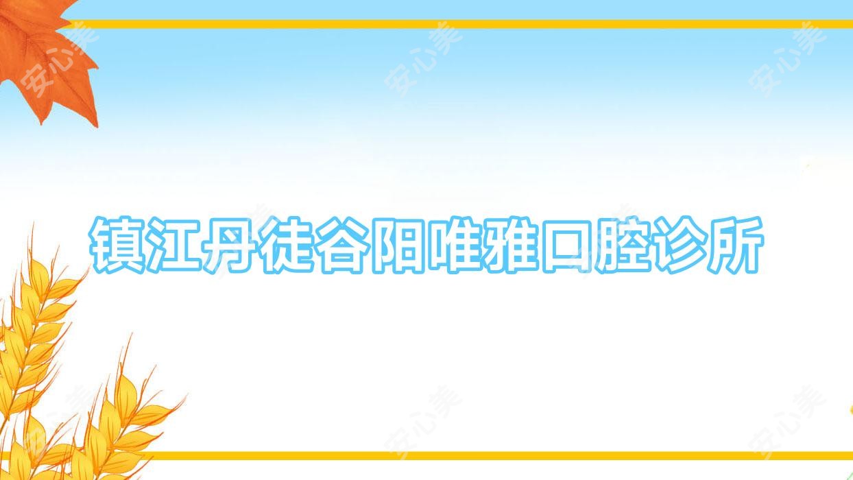 镇江丹徒谷阳唯雅口腔诊所