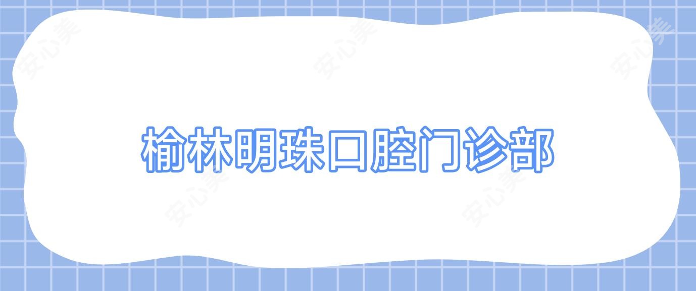 榆林明珠口腔门诊部