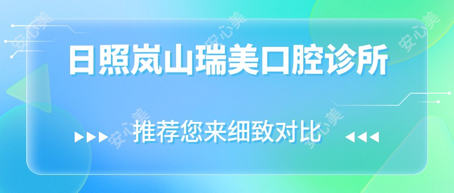 日照岚山瑞美口腔诊所