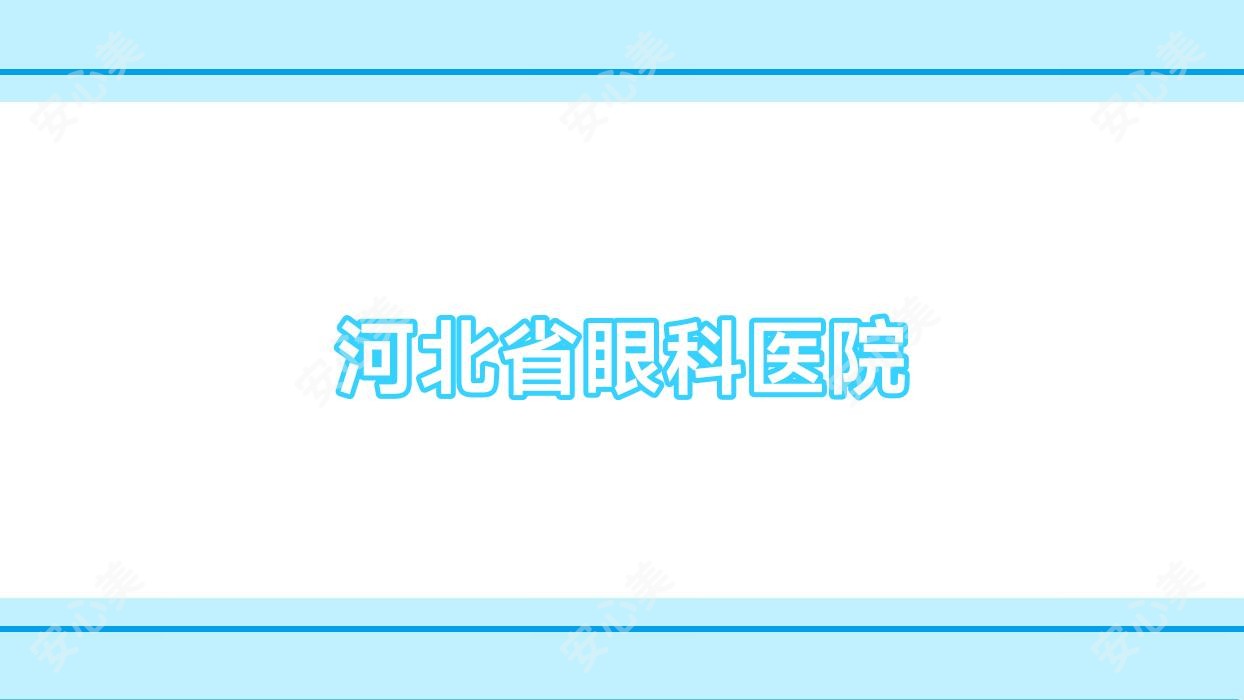 河北省眼科医院