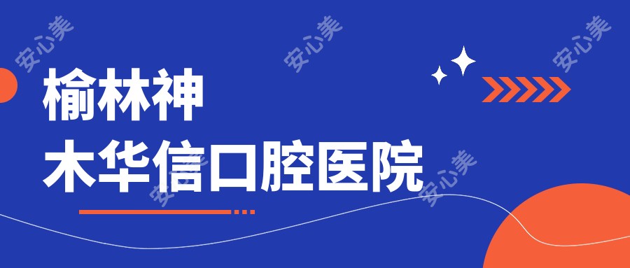 榆林神木华信口腔医院