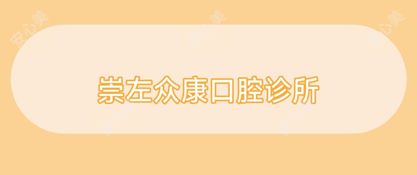 崇左众康口腔诊所