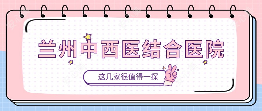 兰州中西医结合医院