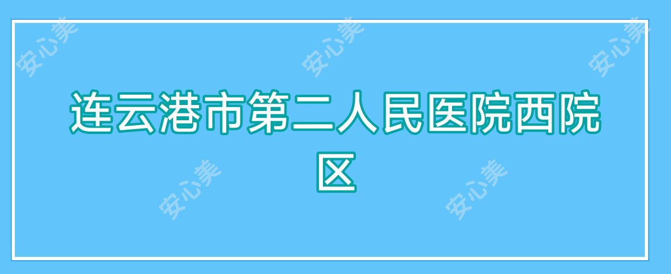 连云港市第二人民医院西院区