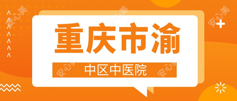 重庆市渝中区中医院