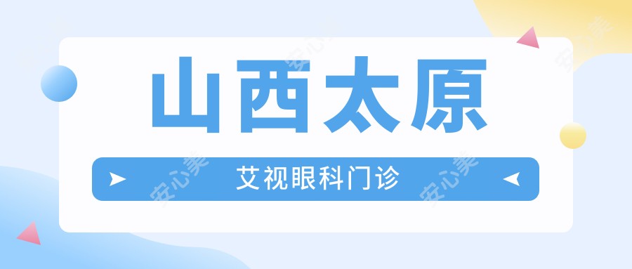 山西太原艾视眼科门诊