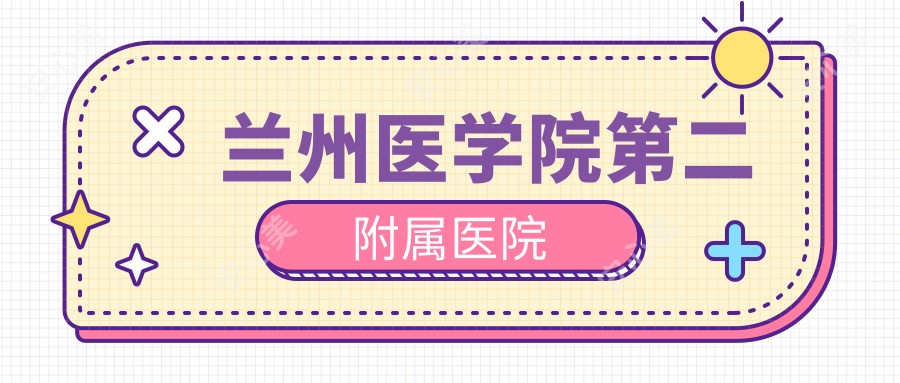 兰州医学院第二附属医院