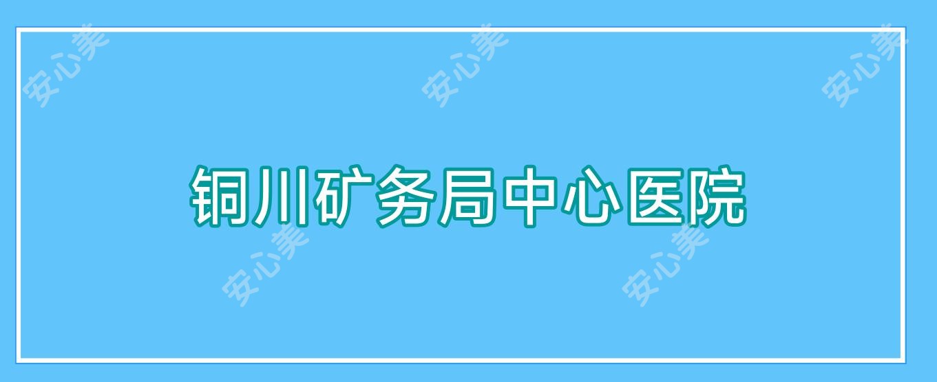 铜川矿务局中心医院