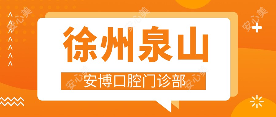 徐州泉山安博口腔门诊部