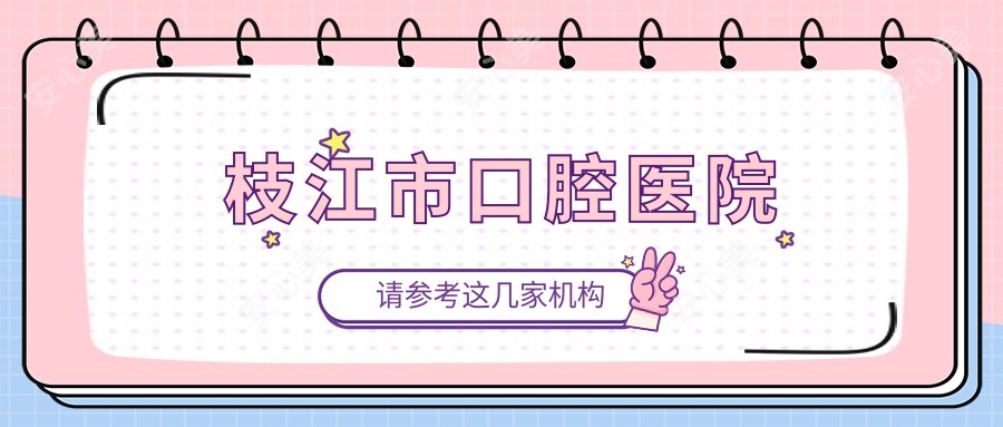 枝江市口腔医院