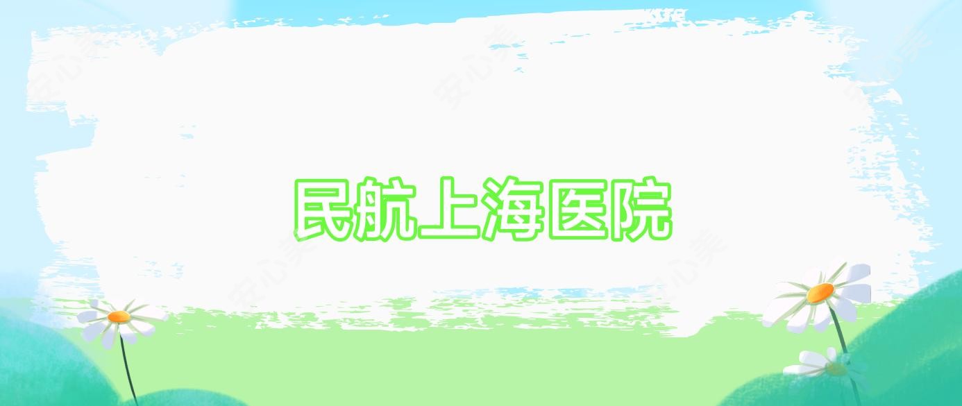 民航上海医院