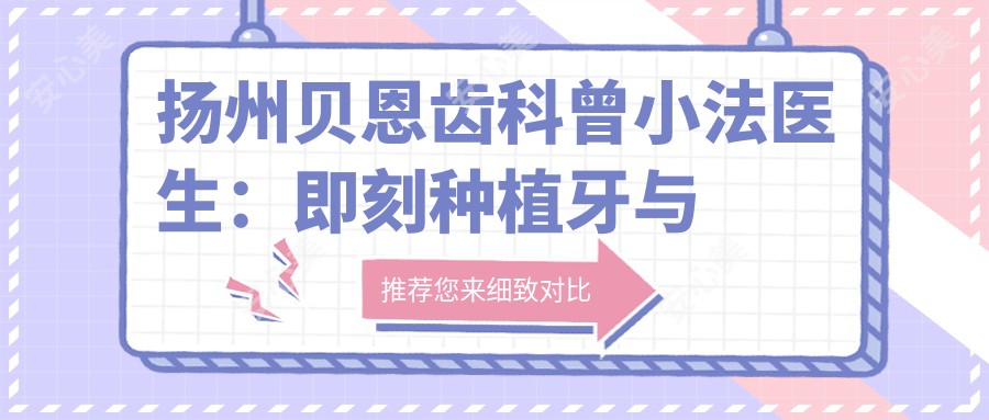 扬州贝恩齿科曾小法医生:即刻种植牙与美学修复医生