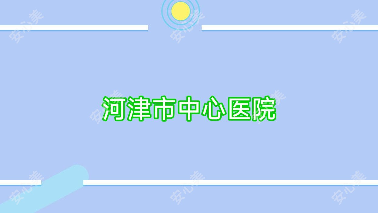 河津市中心医院