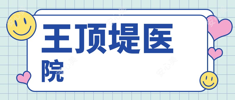 王顶堤医院