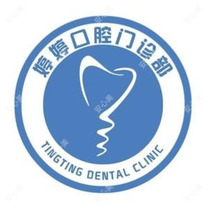 武汉婷婷口腔