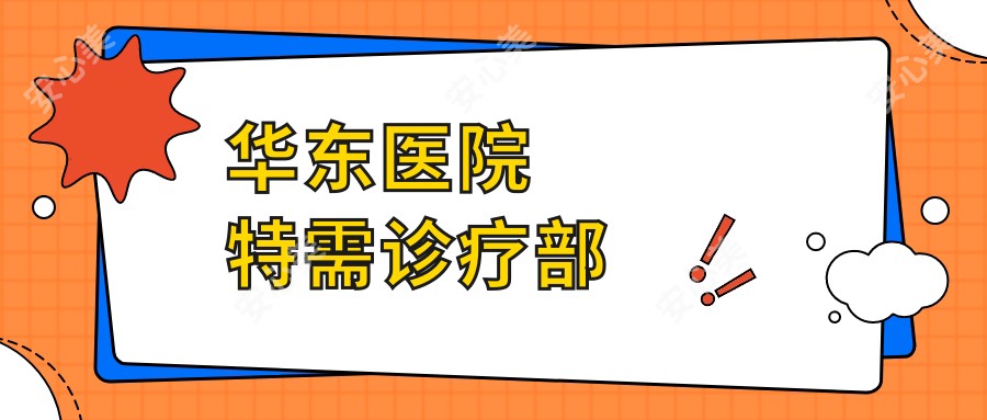 华东医院特需诊疗部