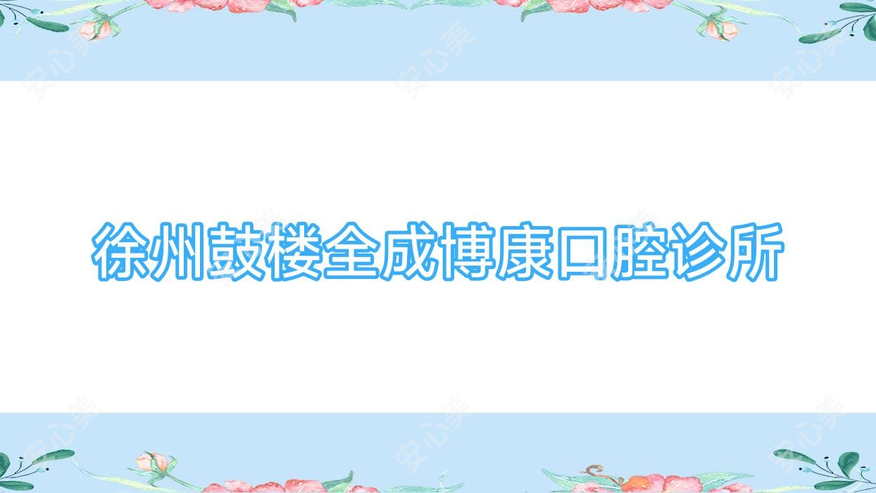 徐州鼓楼全成博康口腔诊所