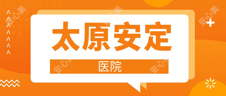 太原安定医院