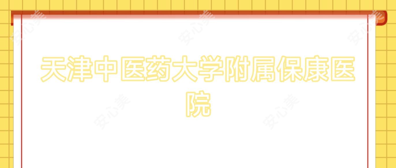 天津中医药大学附属保康医院