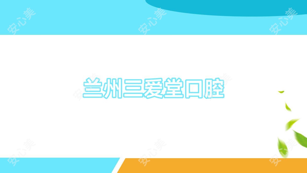 兰州三爱堂口腔
