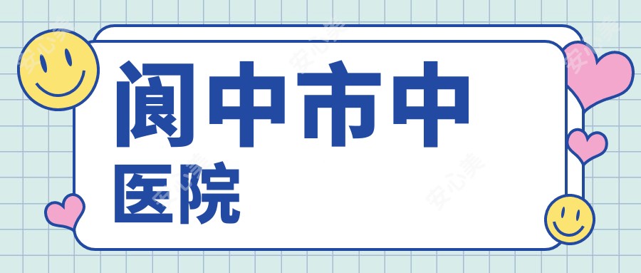 阆中市中医院