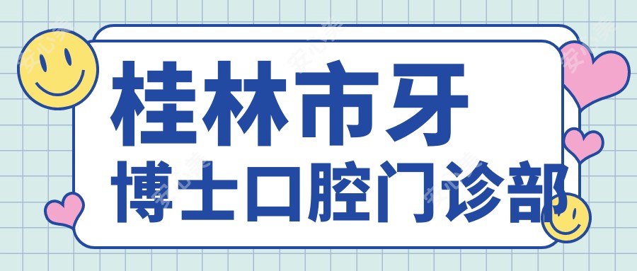 桂林市牙博士口腔门诊部