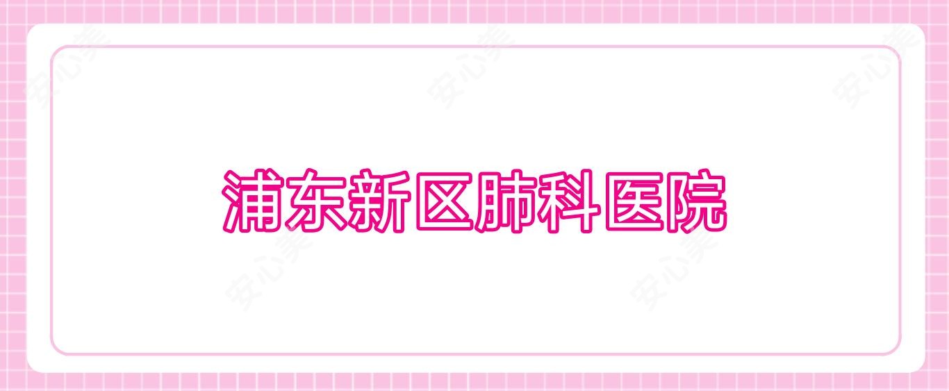 浦东新区肺科医院
