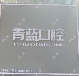青蓝口腔