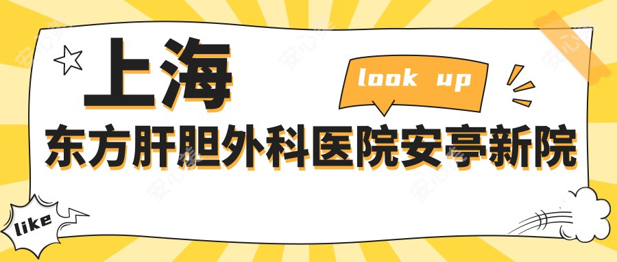 上海东方肝胆外科医院安亭新院