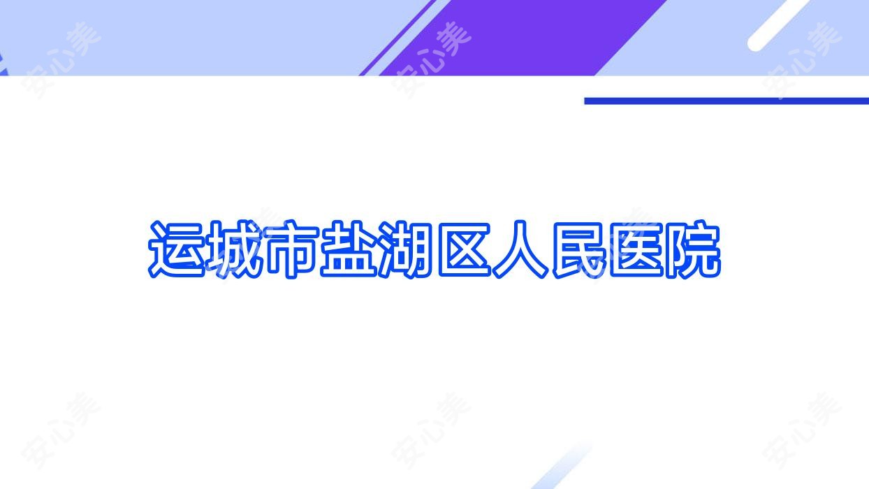 运城市盐湖区人民医院