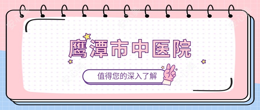鹰潭市中医院