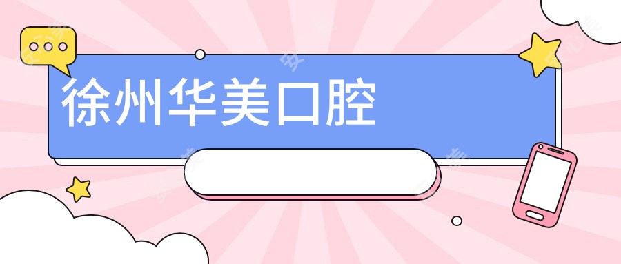 徐州华美口腔