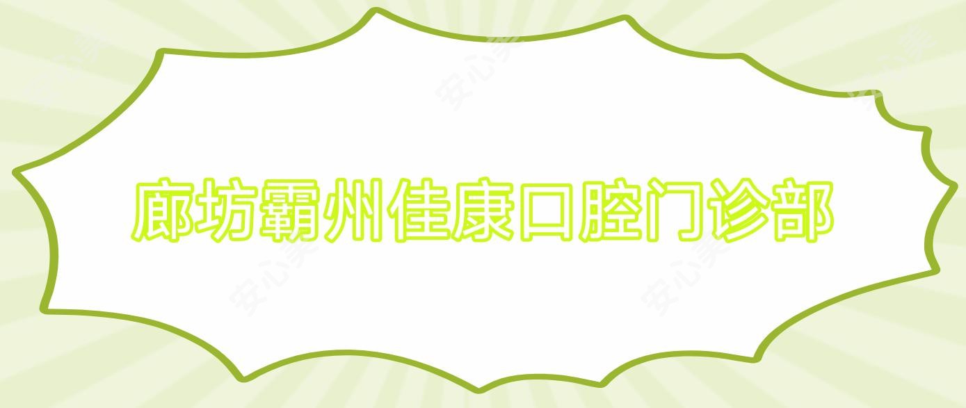 廊坊霸州佳康口腔门诊部