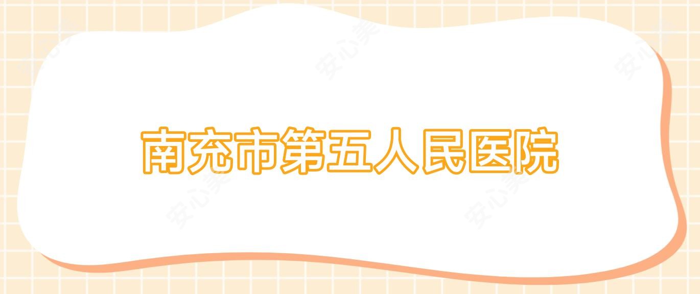 南充市第五人民医院