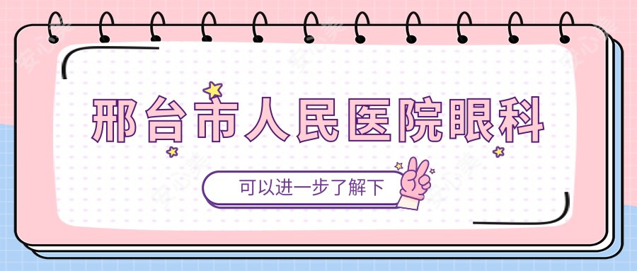 邢台市人民医院眼科