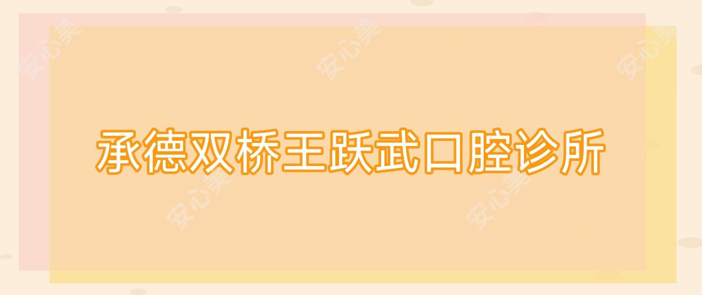 承德双桥王跃武口腔诊所