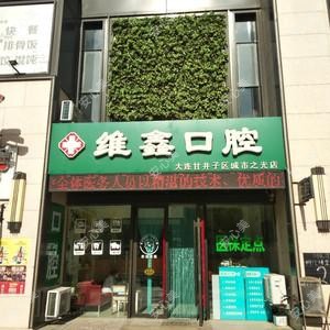 大连维鑫口腔