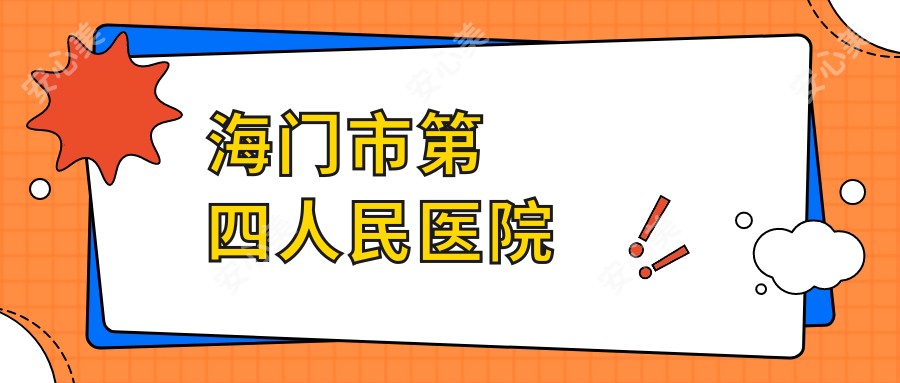 海门市第四人民医院