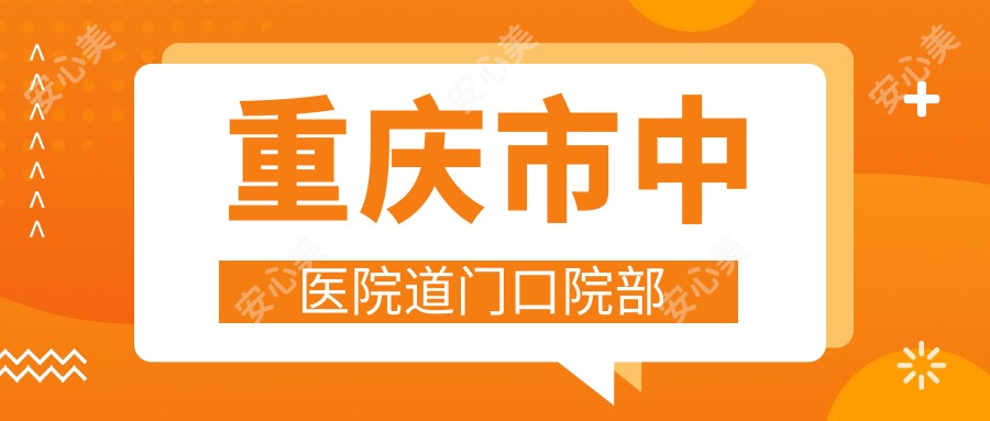 重庆市中医院道门口院部